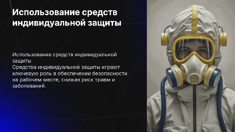 Использование (применение) средств индивидуальной защиты