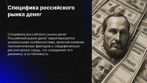 Специфика российского рынка денег