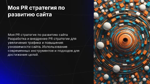 Моя PR стратегия по развитию сайта