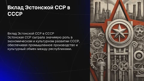 Вклад Эстонской ССР в развитие елиного государства СССР