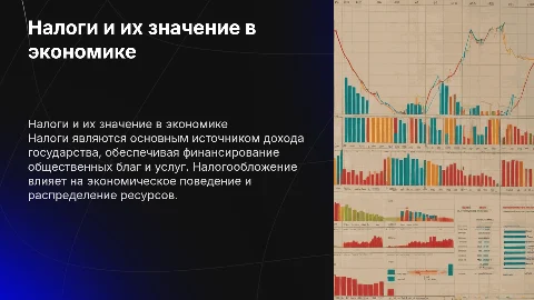 Налоги и налогообложение