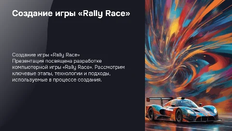 Разработка программного обеспечения: игра «Rally Race»