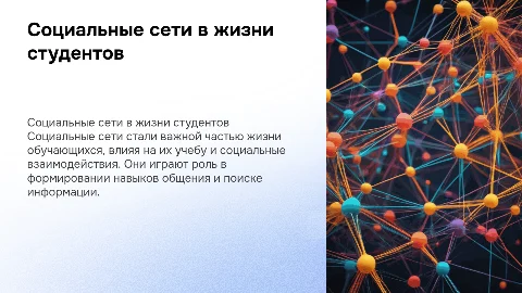 Презентация о социальных сетях в жизни студентов