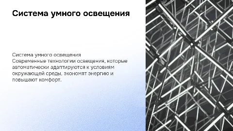 система умного освещения