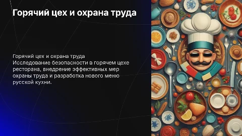Разработка меню и охрана труда в горячем цехе ресторана