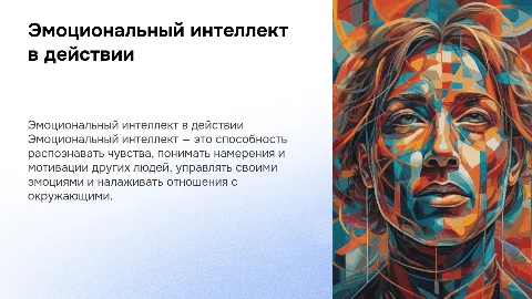 Тренинг на тему: «Эмоциональный интеллект в действии»