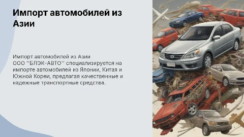 Презентация компании БЛЭК-АВТО: импорт автомобилей из Азии