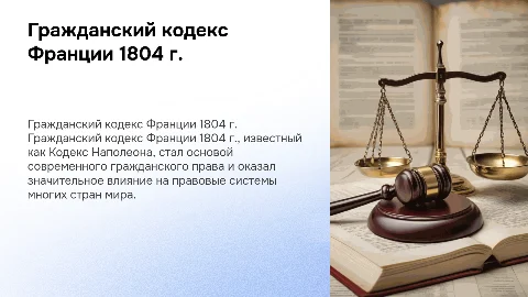 Сравнительно-правовой анализ Гражданского кодекса Франции