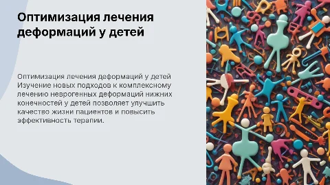 Оптимизация лечения неврогенных деформаций у детей