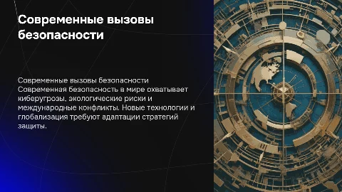 современная безопасность в мире