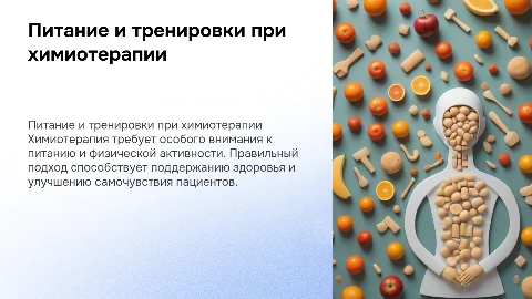 Питание и тренировки пациентов на химиотерапии