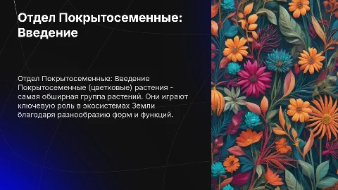 Отдел Покрытосеменные (Цветковые)