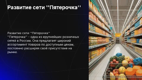 Пятерочка