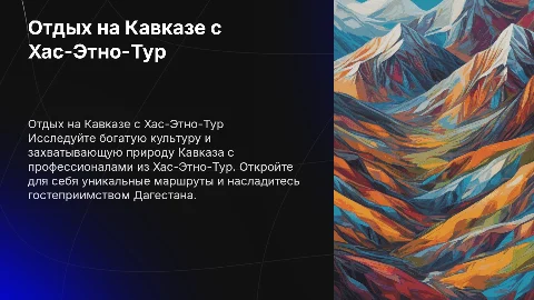 Презентация об отдыхе на Кавказе с Хас-Этно-Тур