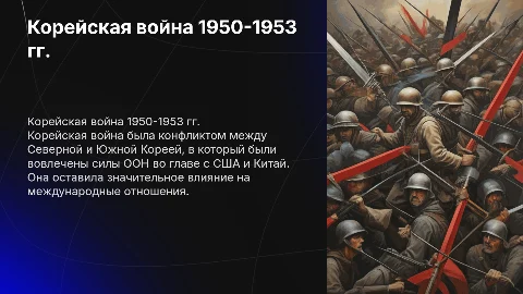 корейская война 1950-1953
