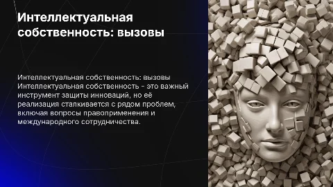 интеллектуальная собственность и проблемы её реализации