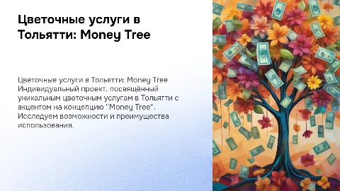 Цветочные услуги в Тольятти: уникальный проект Money Tree