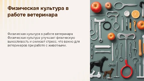 РОЛЬ ФИЗИЧЕСКОЙ КУЛЬТУРЫ В ПРОФЕССИОНАЛЬНОЙ ДЕЯТЕЛЬНОСТИ ветеринара