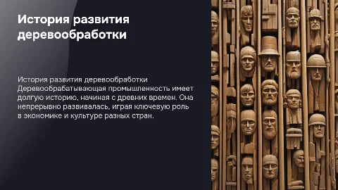 История развития деревообрабатывающей промышленности