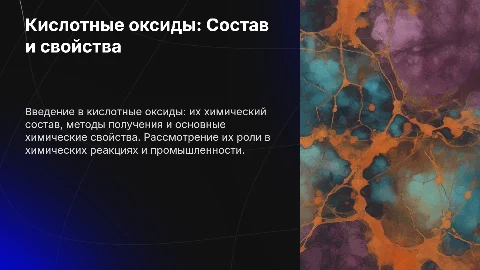 Кислотные оксиды: состав, получение и химические свойства