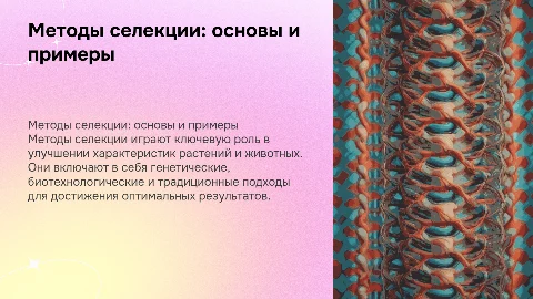 методы селекций