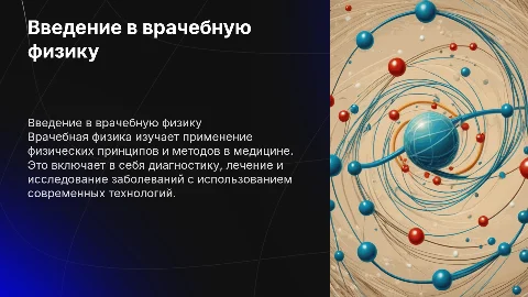 Врачебная физика