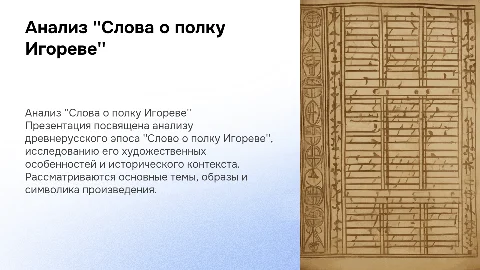 Слово о полку Игореве анализ