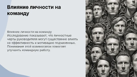 Взаимосвязь личностных характеристик руководителя и подчиненных