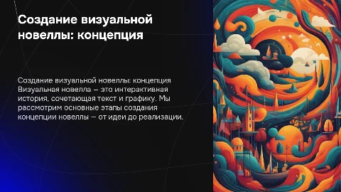 Создание визуальной новеллы: концепция и этапы