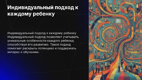 Индивидуальный подход к каждому ребенку