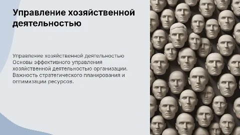 «Хозяйственная деятельность управляющий организации