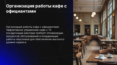 Организация работы кафе с официантами на 75 мест