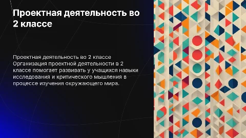 Организация проектной деятельности учащихся 2 класса