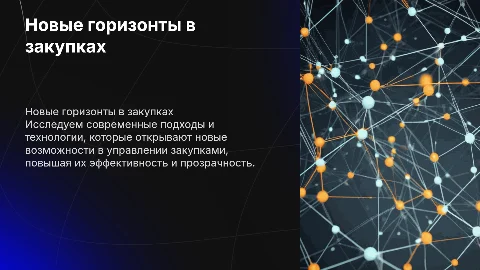 новые возможности в закупках