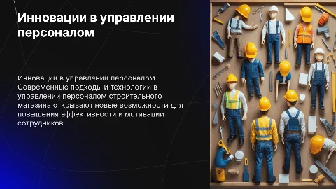 Инновация в управлении персоналом строительного магазина
