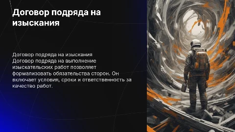 договор подряда на выполнение изыскательских работ