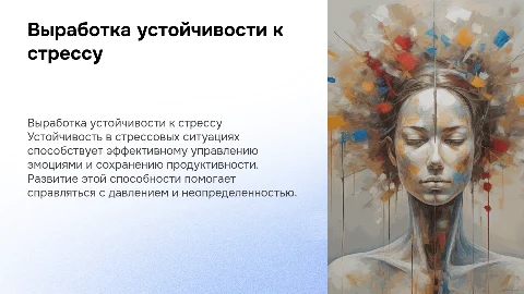 выработка устойчивости в стрессовых ситуациях