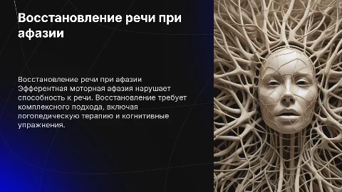 Восстановление устной речи при эфферентной моторной афазии