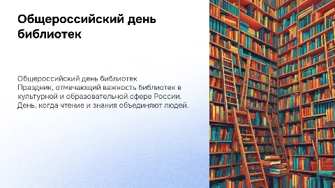 Заставка для общероссийского дня библиотек