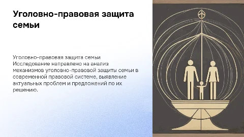 Уголовно-правовая защита прав и интересов семьи