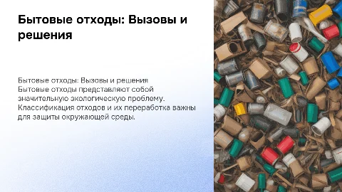 Бытовые отходы и проблема их утилизации: вызовы и решения