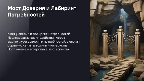 Мост Доверия и Лабиринт Потребностей: Презентация