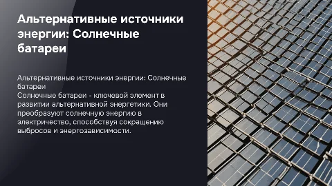 Альтернативные источники энергии,солнечные батареи