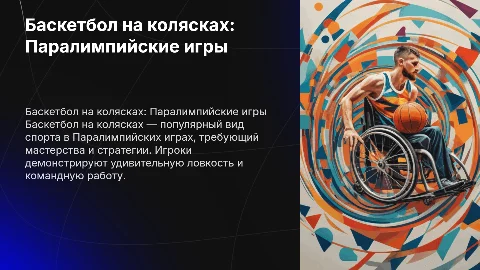 Паралимпийские игры баскетбол на колясках