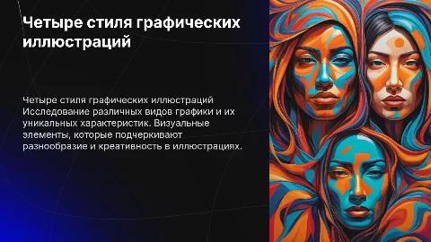 Четыре иллюстрации в различных видах графики