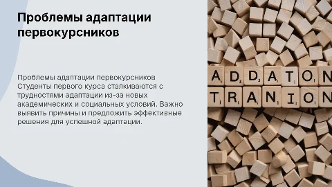 Трудности адаптации студентов первого курса и пути их преодоления