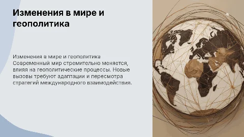 меняющися мир и геополитика