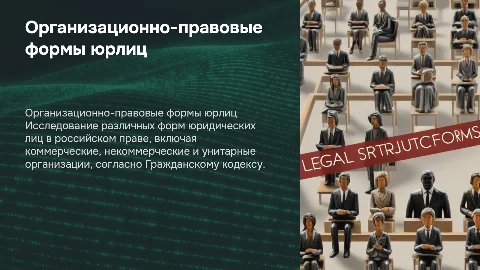 Организационно-правовые нормы юридических лиц по Гражданскому кодексу