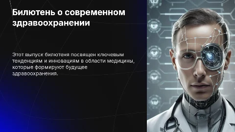 Бюллетень о медицине