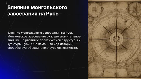 Роль монгольского завоевания в истории руси